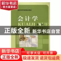 正版 会计学 张灵军,叶武主编 中国科学技术大学出版社 97873120