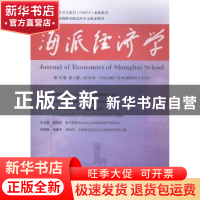 正版 海派经济学:2018第16卷第2期(总第62期):volume 16: Number