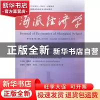 正版 海派经济学:2018第16卷第2期(总第62期):volume 16: Number