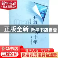 正版 开放获取十年:2001-2011 陈晋著 国家图书馆出版社 97875013