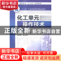 正版 化工单元操作技术 黄徽,周杰主编 化学工业出版社 97871222