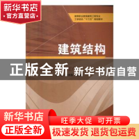 正版 建筑结构 袁芙蓉,程瑞芳主编 电子科技大学出版社 97875647