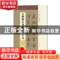 正版 文徵明行书集字千字文 郭斌编 上海辞书出版社 978753265114
