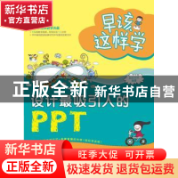 正版 设计最吸引人的PPT 前沿文化编著 科学出版社 9787030340320