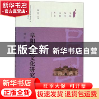 正版 阜阳民俗文化研究 刘宏,张文波编著 合肥工业大学出版社 9