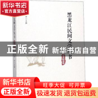 正版 黑龙江民间文学丛书:齐齐哈尔卷 丛坤主编 黑龙江大学出版