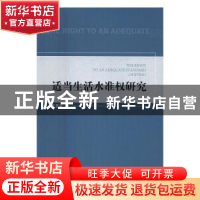 正版 适当生活水准权研究 郑智航著 中国政法大学出版社 97875620