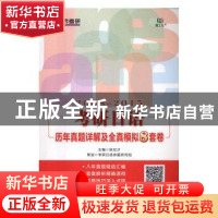 正版 考研日语历年真题详解及全真模拟8套卷:2008-2015 张纪才主