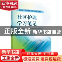 正版 社区护理学习笔记 彭月娥主编 科学出版社 9787030426765 书