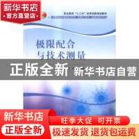 正版 极限配合与技术测量 王靖,王晶主编 清华大学出版社 978730