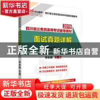 正版 2019四川省公务员录用考试辅导教材:面试真题详解 李永新主