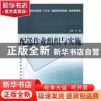 正版 配送作业组织与实施 李静主编 北京理工大学出版社 97875682