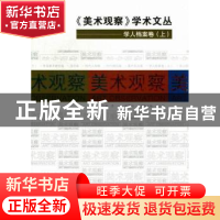 正版 《美术观察》学术文丛:学人档案卷 李一,赵权利,董立军 中国