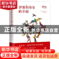 正版 伊斯坦布尔的幸福 (土耳其)李凡纳利 著, 新经典 出品 南