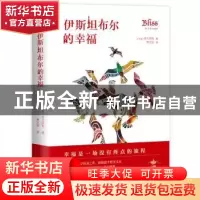 正版 伊斯坦布尔的幸福 (土耳其)李凡纳利 著, 新经典 出品 南