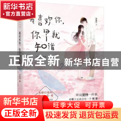 正版 我喜欢你,你早就知道 花知否 花山文艺出版社 978755114622