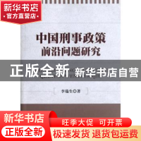 正版 中国刑事政策前沿问题研究 李瑞生著 中国人民公安大学出版