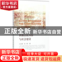 正版 积极公民身份与社会建设 王小章,冯婷 社会科学文献出版社 9