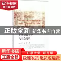 正版 积极公民身份与社会建设 王小章,冯婷 社会科学文献出版社 9