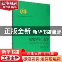正版 氚化学与工艺学 彭述明,王和义 主编 国防工业出版社 9787