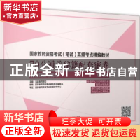 正版 70分通关秘籍:保教知识与能力:幼儿园 海嘉教师网校主编 北