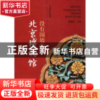 正版 没有围墙的北京博物馆 唐帼丽主编 经济科学出版社 97875141