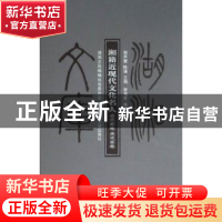 正版 湘籍近现代文化名人:戏剧家卷 邹世毅主编 湖南师范大学出版