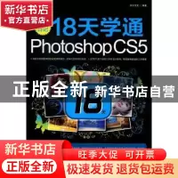 正版 18天学通Photoshop CS5 前沿文化编著 科学出版社 978703034