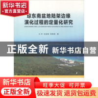 正版 琼东南盆地陆架边缘演化过程的定量化研究 王华,任金锋,刘