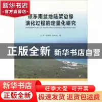 正版 琼东南盆地陆架边缘演化过程的定量化研究 王华,任金锋,刘