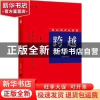 正版 跨越:中国企业下一个十年 谢祖墀著 山西人民出版社 9