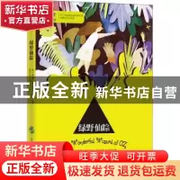 正版 绿野仙踪 (美)莱曼·弗兰克·鲍姆著 古吴轩出版社 9787554611