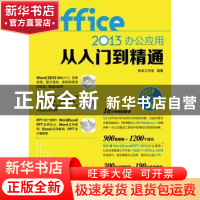 正版 Office 2013办公应用从入门到精通 神龙工作室 人民邮电出版