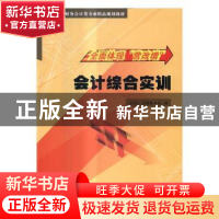 正版 会计综合实训 王巧云,王艳青主编 清华大学出版社 97873024