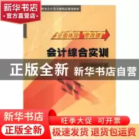 正版 会计综合实训 王巧云,王艳青主编 清华大学出版社 97873024