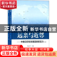 正版 远亲与近邻:中美日印在东南亚的软实力 曹云华主编 人民出版