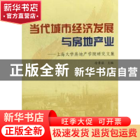 正版 当代城市经济发展与房地产业:上海大学房地产学院研究文集