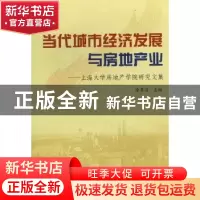 正版 当代城市经济发展与房地产业:上海大学房地产学院研究文集