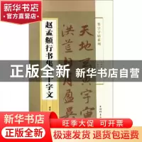 正版 赵孟頫行书集字千字文 郭斌编 上海辞书出版社 978753265117