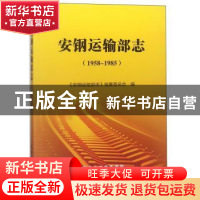 正版 安钢运输部志:1958-1985 《安钢运输部志》编纂委员会编 冶