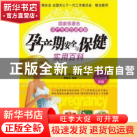 正版 孕产期安全与保障实用百科 蔡慧珍编著 新世界出版社