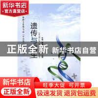 正版 遗传与优生 郭素环,李凌云,刘婷主编 江苏大学出版社 9787