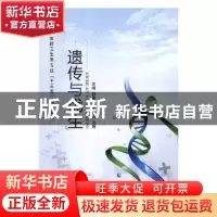 正版 遗传与优生 郭素环,李凌云,刘婷主编 江苏大学出版社 9787