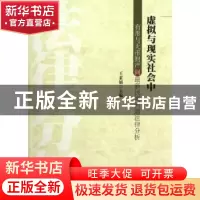 正版 虚拟与现实社会中有形与无形财产间最新民商问题法律分析 王