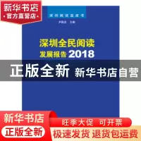 正版 深圳全民阅读发展报告:2018 尹昌龙主编 海天出版社 9787550