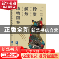 正版 不能作为宠物养的常见珍贵濒危动物图鉴 周用武,韩焕金,刘