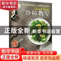 正版 沙拉教室 (韩)金胤晶著 辽宁科学技术出版社 9787559107244