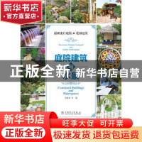 正版 庭院建筑与水景 李保华等编 中国电力出版社 9787512369085