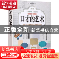 正版 图解口才的艺术(全彩) 夏尔 中国华侨出版社 9787511374585