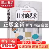 正版 图解口才的艺术(全彩) 夏尔 中国华侨出版社 9787511374585